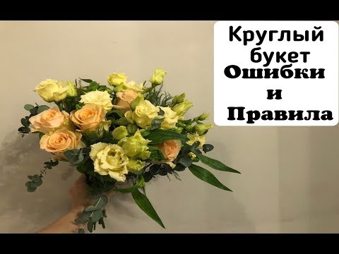 КРУГЛЫЙ БУКЕТ ОШИБКИ и ПРАВИЛА. ФЛОРИСТИКА