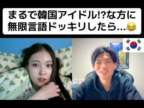 【フル】まるで韓国アイドル!?な方に無限言語ドッキリしたら...😂