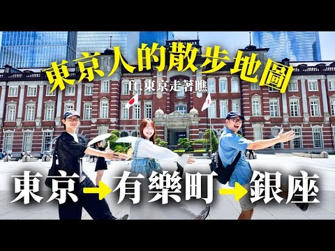 【U1東京散策 ep.5】不逛精品要去哪？東京人的有樂町、銀座散步路線｜最強巧克力甜點、男生逛街天堂、日本唯一設計選物店、舊銀行美術館咖啡廳｜｜ft. @tokyogogolook ｜日本有個U1
