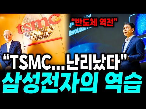 "삼성전자 지금 미쳤습니다" 반도체 역전 시킨 삼성전자의 역습, 발칵 뒤집힌 TSMC 상황