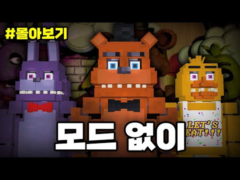 마인크래프트에서 *프레디 1* 모드 없이 만들기!