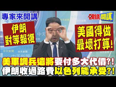 伊朗對等報復“美國做最壞打算”！ |美軍後勤調兵遣將“要付多大代價”！伊朗收過路費“以色列能承受多少”？【頭條開講】專家來開講@頭條開講HeadlinesTalk