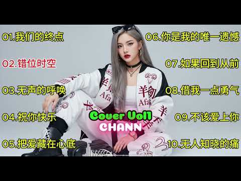 深夜勿听！CHANN深情演绎三部曲 | 我们的终点+错位时空+无声的呼唤 | Sad Chinese Songs Cover | Vol1