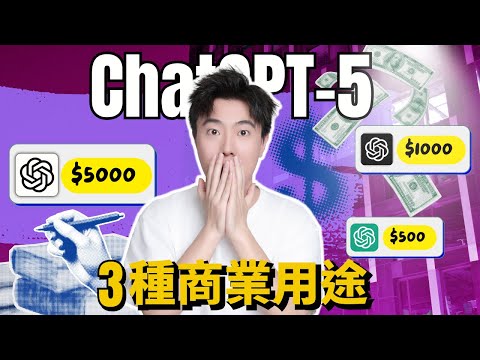 【下班後能做】GPT-5賺錢的3種方法！潛力極高的超賺錢副業，讓你悶聲暴富！普通人也能做，任選1個你最感興趣的，在2025年結束前用AI致富的最後機會，學完立即能落地！