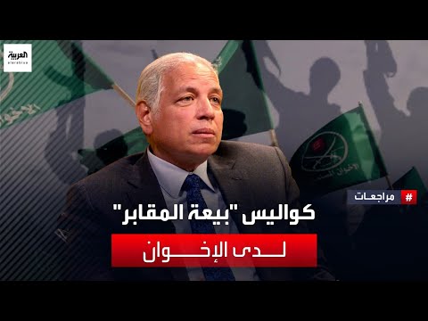 العضو السابق في الإخوان عاطف عواد يكشف تفاصيل بيعة المقابر وانتقاده للمرشد وتخليه عن التنظيم