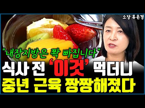나이 들수록 '이것' 꼭 드세요. 내장지방 싹 녹아 내리고 근육 짱짱하게 채워줍니다  l작가 류은경(통합)