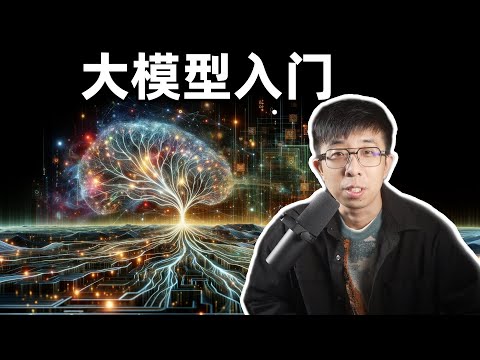 从零开始学习大语言模型（一）