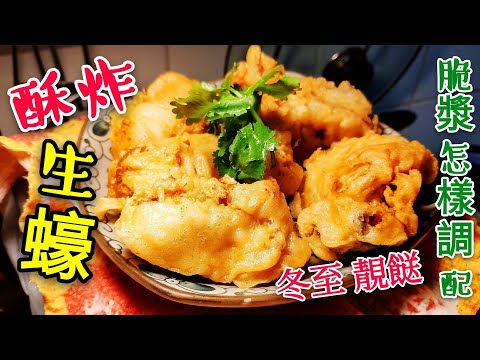 〈 職人吹水〉  酥炸生蠔 脆漿調配 重點講解 /職人吹水賀年餸菜 /職人吹水湯水 記得保存和分享 Deep-Fried Oyster .