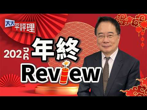 美股過熱怕黑天鵝 巴菲特發末升段警示？川普胡搞經濟 美元重演1973惡夢？砸錢投美是天坑？ 快買黃金？陸股火牛陣來了 蔡正元：買科技股！  【大大年終Review】2026.02.21 平秀琳、蔡正元