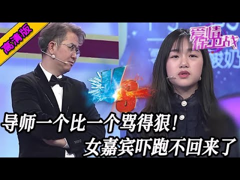 完整版【愛情保衛戰】導師們一個比一個罵得狠！女嘉賓嚇跑不回來，男嘉賓傻眼成孤家寡人了！#情感