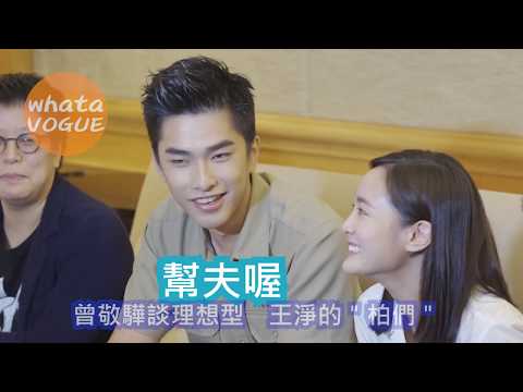 曾敬驊談理想型　王淨的＂柏們＂