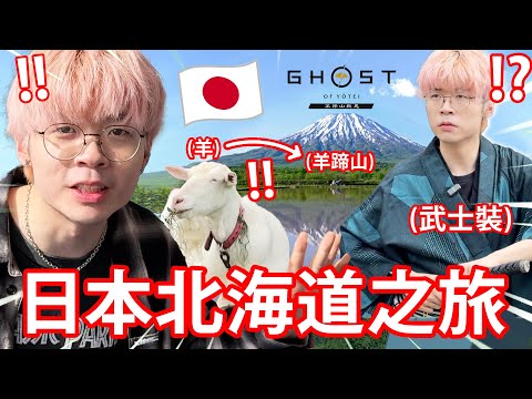 《🇯🇵北海道🐄》去了五次日本，終於第一次出VLOG✈️！北海道牛奶=正🐮！仲體驗埋日本武士文化？🥷🏻【羊蹄山戰鬼 北海道之旅】
