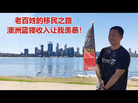 澳洲移民故事：老百姓的移民之路！移民澳洲十五年的安徽人，澳洲蓝领收入让我羡慕！