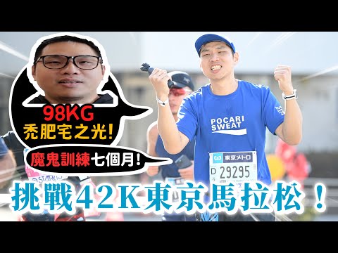 許伯98公斤!挑戰42公里東京馬拉松!魔鬼訓練七個月!【許伯簡芝】【挑戰自我】