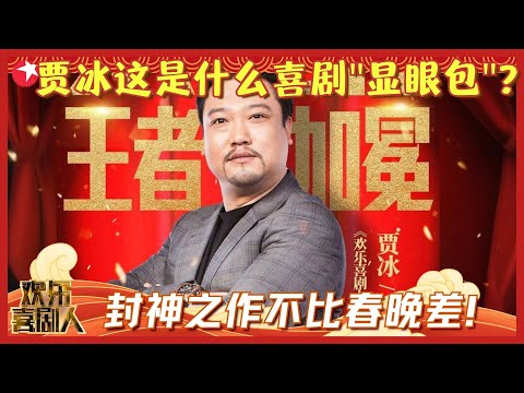 冰叔居然是国家一级喜剧演员！贾冰爆笑喜剧人特辑，被观众评为封神的作品到底有多搞笑？ #贾冰  #欢乐喜剧人集锦4 clip