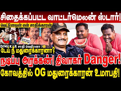 டேய் நீ மதுரைக்காரனா?வாட்டர்மெலனை பொளந்த உமாபதி ! சிரிச்சு வயிறு வலிக்குது சார்! journalist umapathy