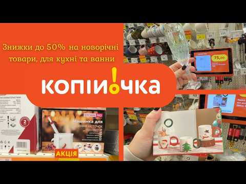 Копійочка: новорічні знижки до -50% 🎄 Огляд товарів для кухні та ванни