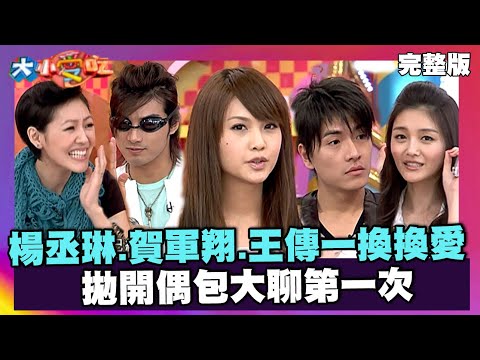 楊丞琳.賀軍翔.王傳一換換愛 ASOS讓他們拋開偶包大聊第一次【大小愛吃 精選】