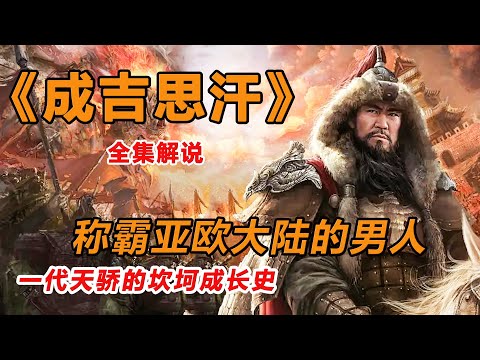 一口气看完《成吉思汗》，历史上亚欧大陆都害怕的男人！