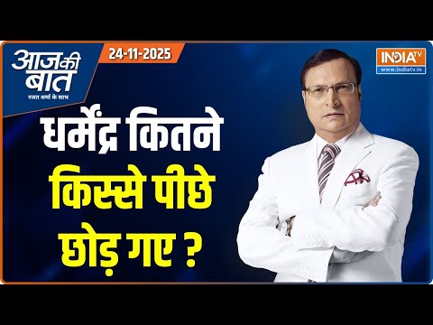 Aaj Ki Baat : नहीं रहे धर्मेंद्र, क्या बता कर गए ? | Dharmendra Death News | SIR in UP | West Bengal