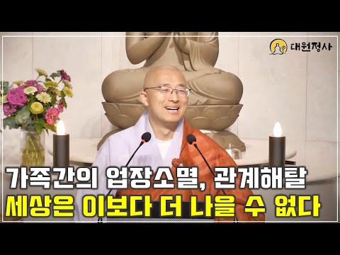 [71] 가족간의 업장을 맑히려면, 세상은 이미 완전해서 더 나아질 수 없다 #업장소멸 #대인관계 #가족