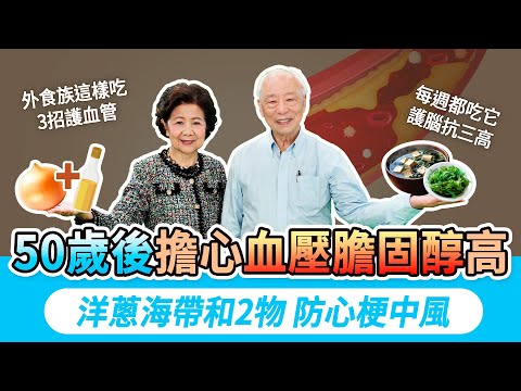 血管最怕堵，每天1習慣清血管！洋蔥加1味，提升血管彈性。海帶清血脂一級棒，這種人要少吃！溫差大好發心血管疾病，1蔬菜這樣吃，降低血管鈣化。這類魚1週吃2次，防心肌梗塞中風｜胡乃文開講Dr.HU_282