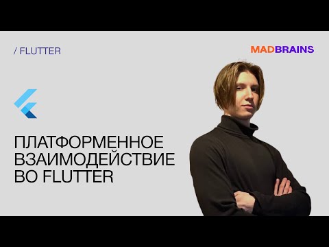 Платформенное взаимодействие во Flutter | Mad Brains Техно