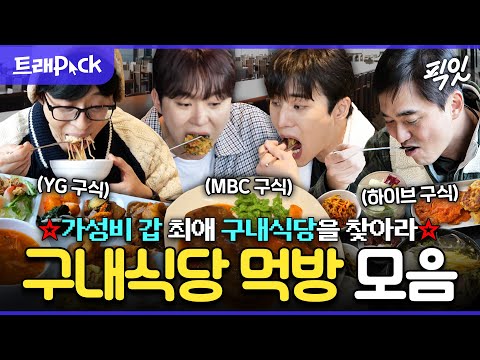 [픽잇] 구내식당 NO.1은 어디? 하이브부터 YG까지 구내식당 먹방 50분 모음.zip MBC230805방송 #전참시 #놀뭐 #구내식당