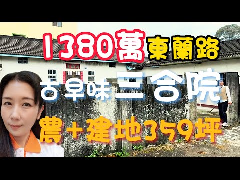 #Buy for NT$13.8 million | Dongshi, Taichung | Shibi Keng | Nostalgic Courtyard House | Agricultu...