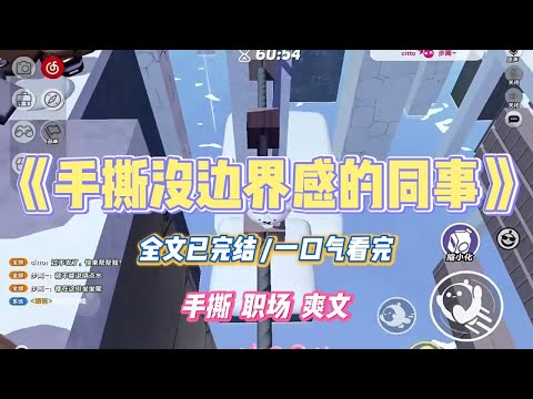 《手撕没边界感的同事》周一，新同事卢薇薇入职不到十分钟，我就感到后背被目光灼穿。她突然趴在我隔断板上，笑眯眯地盯#小说 #故事 #道德 #渣男 #爽文 #复仇 #重生 #打脸 #现实情感 #一口气看完