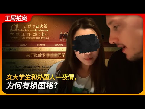 女大学生和外国人一夜情，为何有损国格？｜大连工业大学｜zeus｜有损国格｜不正当交往｜宙斯｜一夜情｜王局拍案 20250714