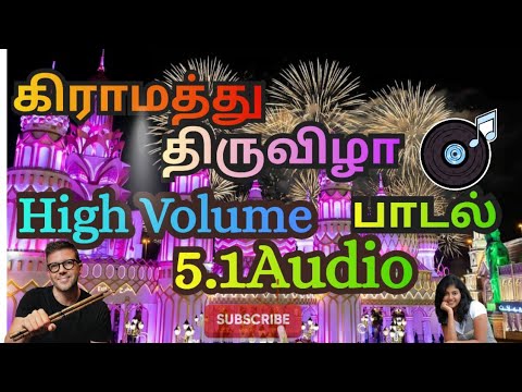 கிராமத்து திருவிழா, கிராமத்து காட்டு அடி, 💯குத்து பாடல்கள். High Volume 💯5.1 audio Sound #subscribe 