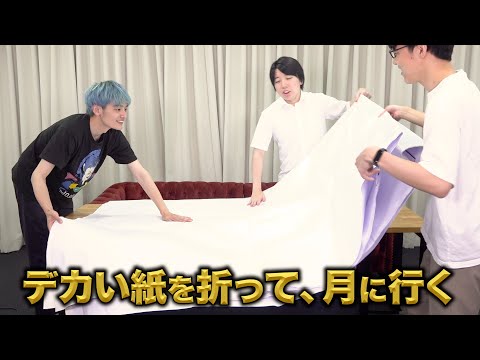 紙を42回折って、俺たちは月に行く！【行けなかった】