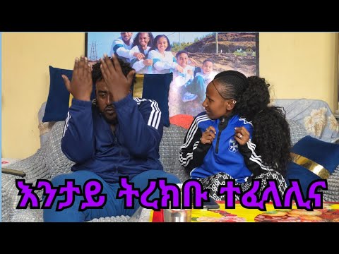 👉 እንታይ   ትረክቡ ተፈላሊና 🥺   ሙሉእ ሰሚዕኩም ኮሜንት ፅሓፉ  18 December 2025