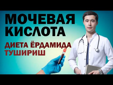 БУГИМДА ОГРИКЛАР ВА МОЧЕВАЯ КИСЛОТА | ПОДАГРА. ОГРИКЛАРНИ ДИЕТА ЁРДАМИДА ДАВОЛАШ