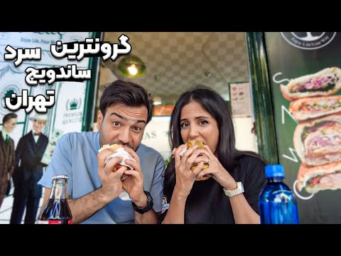 تست سریع ترین ساندویچهای  تهران🌯گرون اما خوشمزه😋