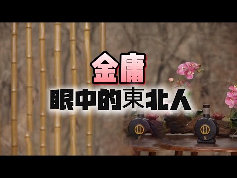 【老梁故事會】金庸武俠世界裏的隱藏地圖！東北人在江湖中究竟扮演什麼角色？#金庸武俠 #東北文化雪山飛狐 #天龍八部 #鹿鼎記 #神鵰俠侶 #飛狐外傳#胡斐 #胡一刀#老梁