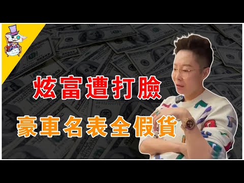 成功學大師炫富遭打臉，千萬豪車百萬名錶都是假的!?漏洞百出引全網嘲