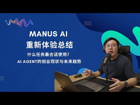 EP52 Manus AI 重新体验总结,与ChatGPT的差别是什么?AI Agent 的创业现状与未来趋势分析