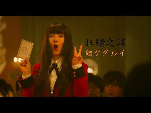 一口氣65分鐘看完可愛搞笑燒腦鬥智日劇《狂賭之淵》TV版1+2季 #燒腦