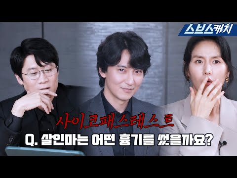 살인마는 어떤 무기를 썼을까..? '악의 마음을 읽는 자들'이 모여 문제 풀다 소름 돋아버린 사이코패스테스트! #악의마음을읽는자들 #SBSCatch