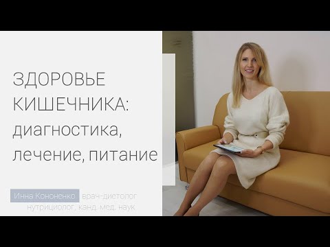 Здоровье кишечника. Диагностика и лечение. Врач-диетолог, нутрициолог Инна Кононенко. СПб. Мск
