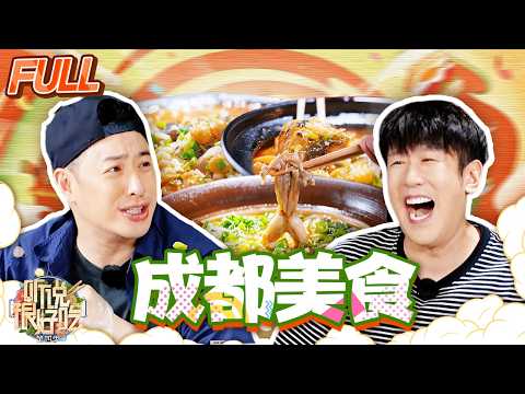 【第四期】好吃家族体验成都慢生活 吃出local的“成都胃”！| 听说很好吃4 | 美食专栏 | YouTube TV