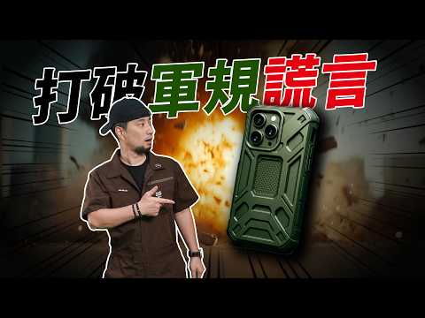 軍規能信？我不信！這種「幻想認證」根本沒屁用｜手機撞擊數據化 認真實驗室 【超認真少年】