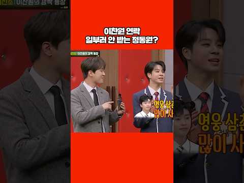 임영웅 얘기만 한 정동원이 섭섭한 이찬원 #shorts