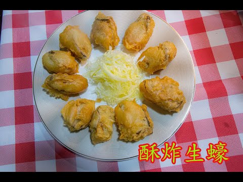 [快點收藏吧]酥炸生蠔的做法