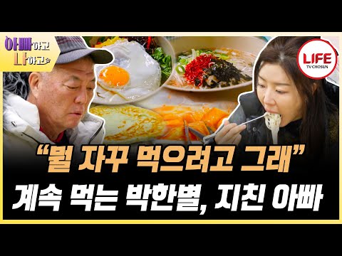 [#아빠하고나하고] 박한별 먹는 모습 보다가 지친 아빠는 그래도 딸이 먹자 하면 다 먹어준다😍 (TV CHOSUN 250409 방송)