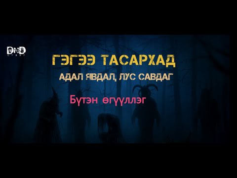 Гэгээ Тасархад БҮТЭН /  Адал явдал , лус савдаг/
