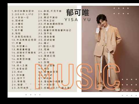 郁可唯 Yisa Yu | 精選50首好聽歌曲 |  音樂合集 | 動態歌詞CC字幕