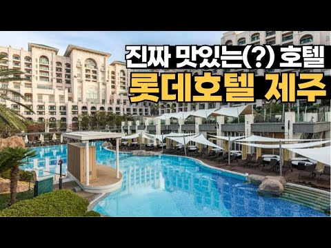 방은 낡았지만 음식은 최고네요 | 롯데호텔 제주 솔직리뷰